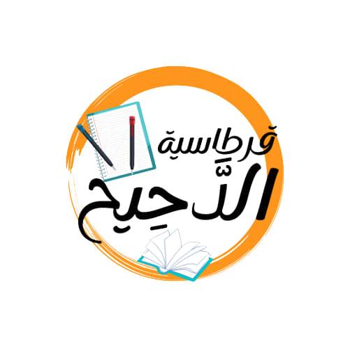 قرطاسية الدحيح